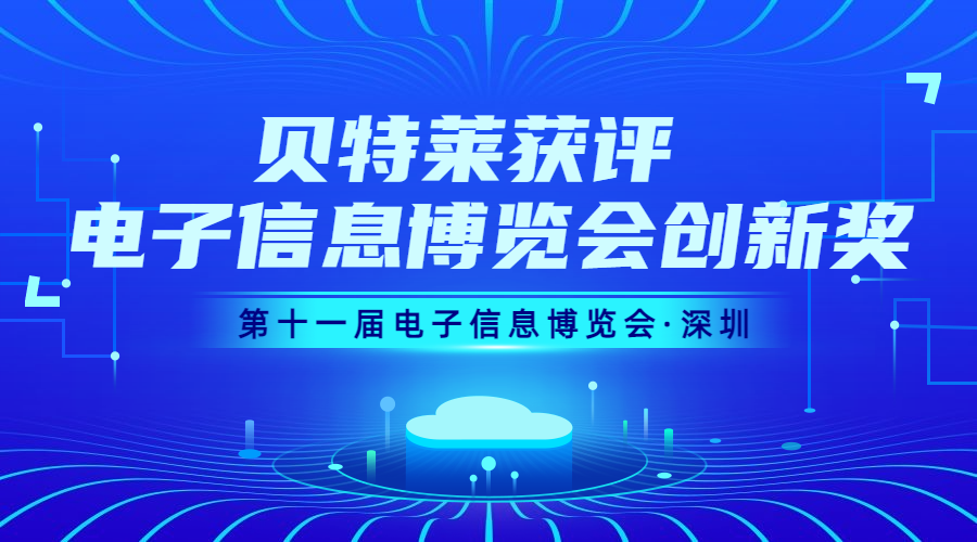 完美收官！貝特萊榮獲第十一屆電子信息博覽會創(chuàng)新獎！